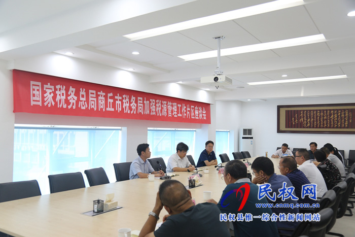 市稅務局加強稅源管理工作片區(qū)座談會在民權召開 市稅務局加強稅源管理工作片區(qū)座談會在民權召開