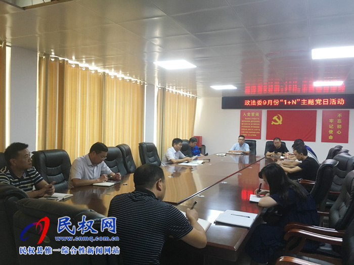 政法委召開2019年9月份“主題黨日”活動 政法委召開2019年9月份“主題黨日”活動