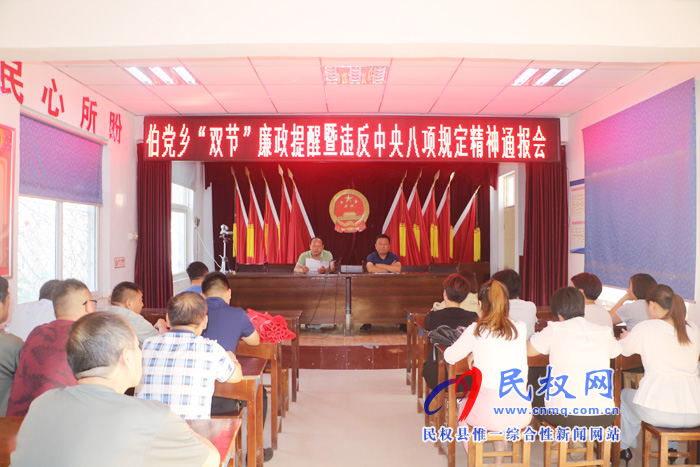 伯黨鄉(xiāng)召開(kāi)“雙節(jié)”廉政提醒暨違反中央八項(xiàng)規(guī)定精神通報(bào)會(huì) 伯黨鄉(xiāng)召開(kāi)“雙節(jié)”廉政提醒暨違反中央八項(xiàng)規(guī)定精神通報(bào)會(huì)