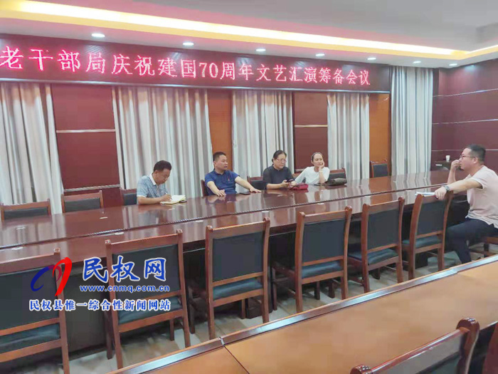 老干部局慶祝建國70周年文藝匯演 籌備會議 老干部局慶祝建國70周年文藝匯演 籌備會議