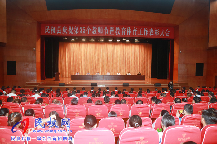 民權(quán)縣隆重舉行慶祝第35個(gè)教師節(jié)暨教育體育工作表彰大會(huì) 民權(quán)縣隆重舉行慶祝第35個(gè)教師節(jié)暨教育體育工作表彰大會(huì)