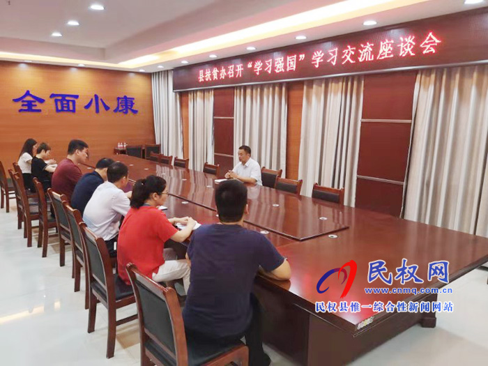縣扶貧辦組織召開“學習強國”學習交流座談會 縣扶貧辦組織召開“學習強國”學習交流座談會