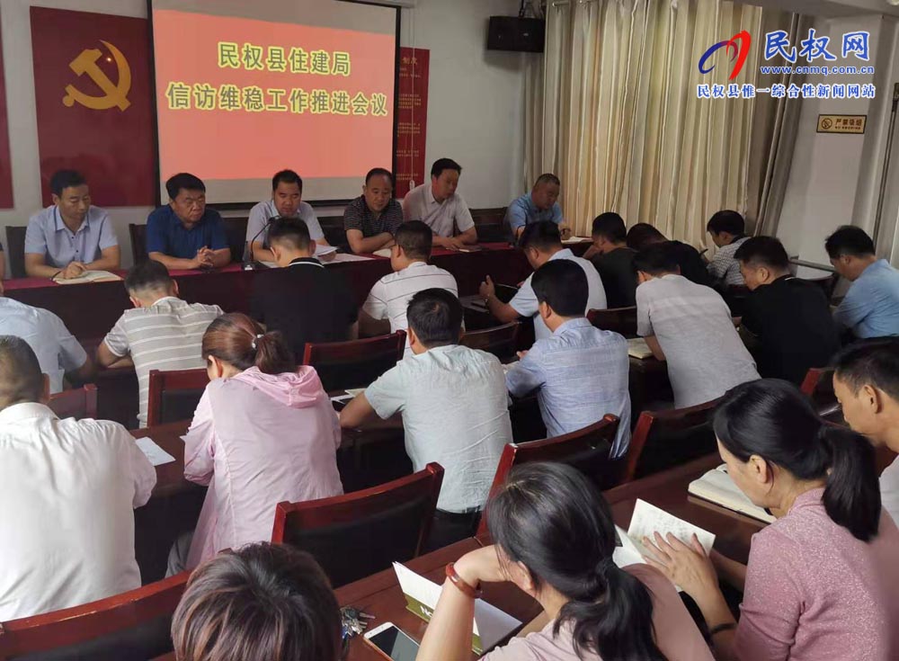 縣住建局召開信訪穩(wěn)定工作推進(jìn)會(huì) 縣住建局召開信訪穩(wěn)定工作推進(jìn)會(huì)