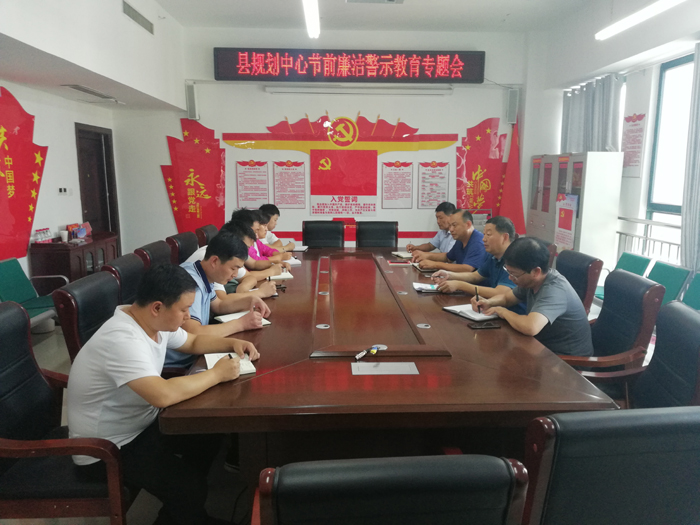 縣規(guī)劃中心強(qiáng)化節(jié)前警示教育 確保廉潔過節(jié) 縣規(guī)劃中心強(qiáng)化節(jié)前警示教育 確保廉潔過節(jié)