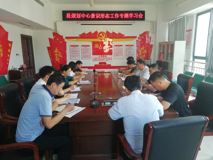 縣規(guī)劃中心召開意識形態(tài)工作專題學(xué)習(xí)會 縣規(guī)劃中心召開意識形態(tài)工作專題學(xué)習(xí)會