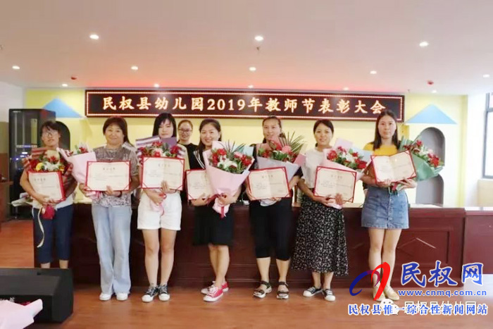 民權(quán)縣幼兒園舉行2019年教師節(jié)表彰大會(huì) 民權(quán)縣幼兒園舉行2019年教師節(jié)表彰大會(huì)
