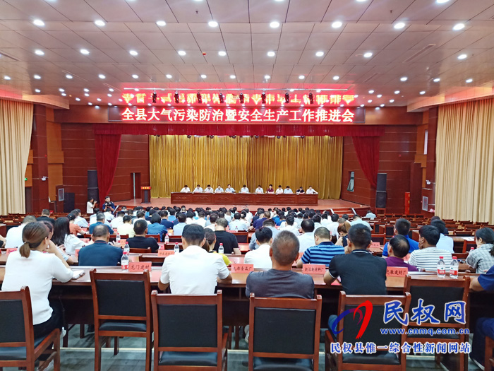 全縣大氣污染防治暨安全生產(chǎn)工作推進(jìn)會(huì)召開(kāi) 全縣大氣污染防治暨安全生產(chǎn)工作推進(jìn)會(huì)召開(kāi)