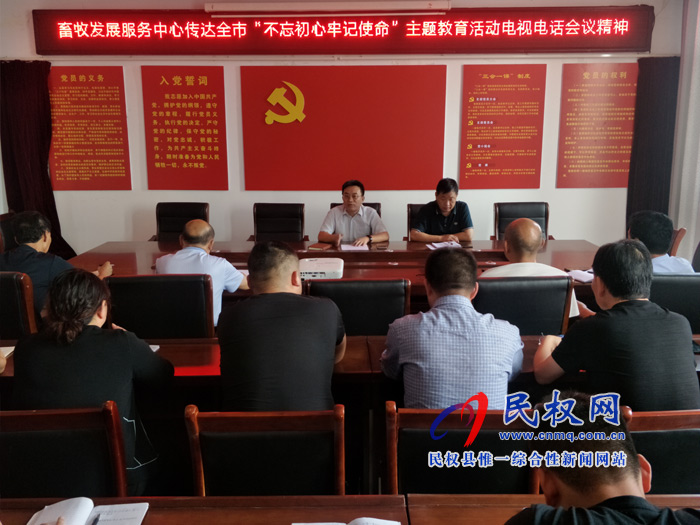 縣畜牧發(fā)展服務(wù)中心傳達(dá)市縣“不忘初心牢記使命”主題教育電視電話會(huì)議精神 縣畜牧發(fā)展服務(wù)中心傳達(dá)市縣“不忘初心牢記使命”主題教育電視電話會(huì)議精神