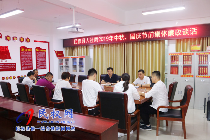 民權(quán)縣人社局組織召開2019年中秋、國慶節(jié)前集體廉政談話會