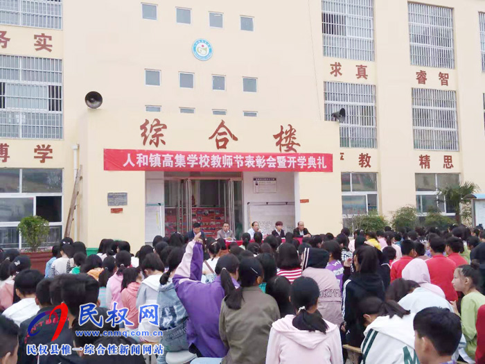 人和鎮(zhèn)高集學(xué)校隆重舉行慶祝教師節(jié)表彰會暨開學(xué)典禮 人和鎮(zhèn)高集學(xué)校隆重舉行慶祝教師節(jié)表彰會暨開學(xué)典禮