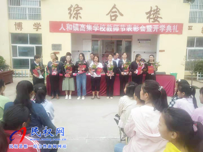 人和鎮(zhèn)高集學(xué)校隆重舉行慶祝教師節(jié)表彰會暨開學(xué)典禮 人和鎮(zhèn)高集學(xué)校隆重舉行慶祝教師節(jié)表彰會暨開學(xué)典禮