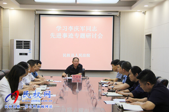 民權(quán)法院召開學(xué)習(xí)李慶軍先進事跡研討會 民權(quán)法院召開學(xué)習(xí)李慶軍先進事跡研討會