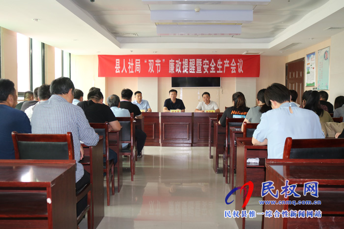 人社局組織召開“雙節(jié)”廉政提醒暨 安全生產會議 人社局組織召開“雙節(jié)”廉政提醒暨 安全生產會議