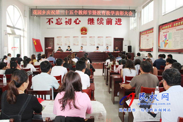 花園鄉(xiāng)召開慶祝第35個教師節(jié)暨教育教學(xué)表彰大會 花園鄉(xiāng)召開慶祝第35個教師節(jié)暨教育教學(xué)表彰大會
