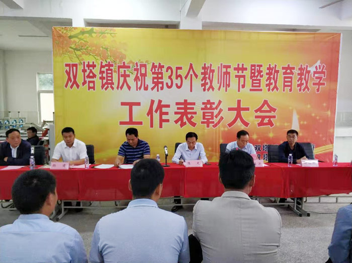 雙塔鎮(zhèn)慶祝第35個教師節(jié)暨教育教學工作表彰大會順利召開 雙塔鎮(zhèn)慶祝第35個教師節(jié)暨教育教學工作表彰大會順利召開