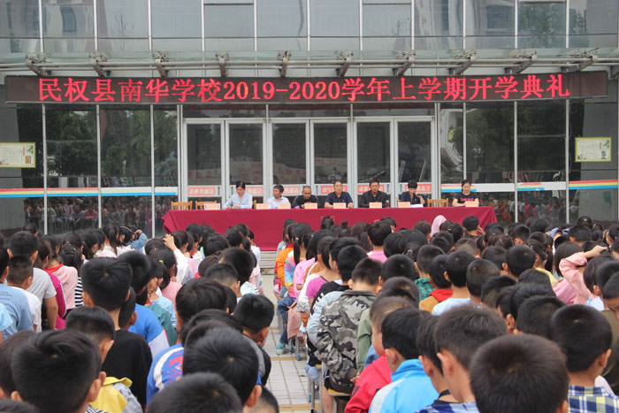 民權(quán)縣南華學校舉行2019-2020學年上學期開學典禮暨表彰大會 民權(quán)縣南華學校舉行2019-2020學年上學期開學典禮暨表彰大會