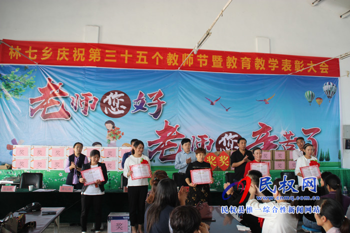 林七鄉(xiāng)召開慶祝第35個(gè)教師節(jié)暨教育教學(xué)工作表彰大會(huì) 林七鄉(xiāng)召開慶祝第35個(gè)教師節(jié)暨教育教學(xué)工作表彰大會(huì)