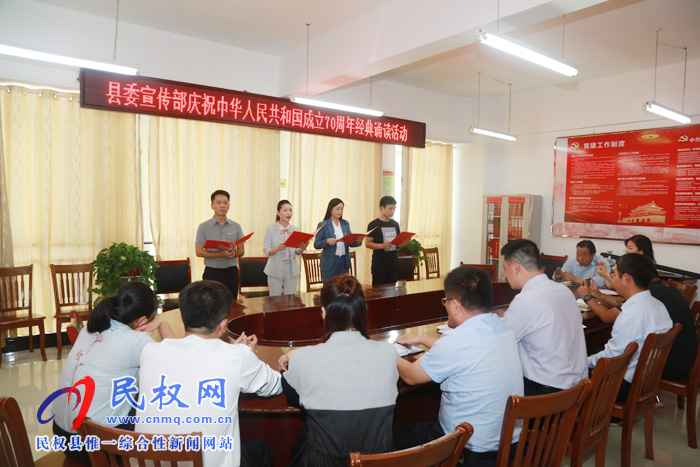 縣委宣傳部開展慶祝中華人民共和國(guó)成立70周年經(jīng)典誦讀活動(dòng) 縣委宣傳部開展慶祝中華人民共和國(guó)成立70周年經(jīng)典誦讀活動(dòng)