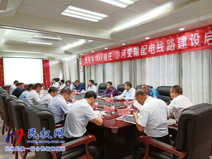 民權(quán)縣110kv魯莊沙河變輸配電線路建設(shè)啟動(dòng)會(huì)召開 民權(quán)縣110kv魯莊沙河變輸配電線路建設(shè)啟動(dòng)會(huì)召開