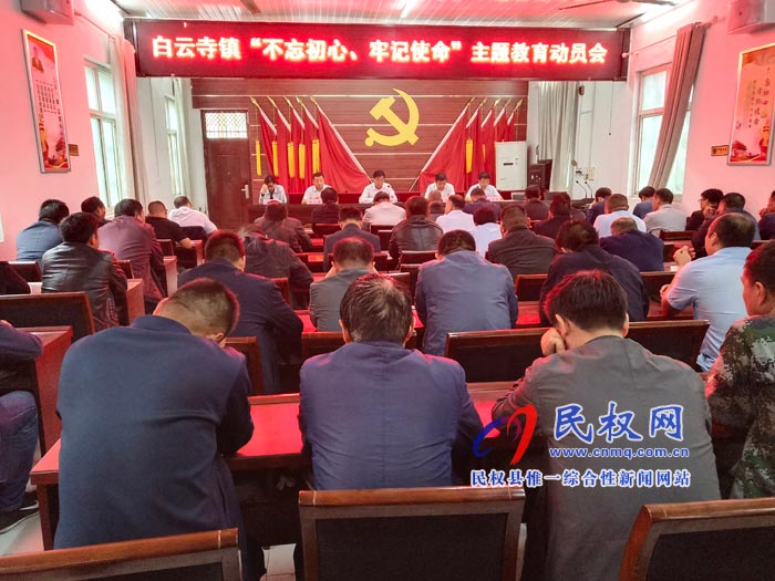 白云寺鎮(zhèn)召開“不忘初心、牢記使命”主題教育動(dòng)員部署會(huì)