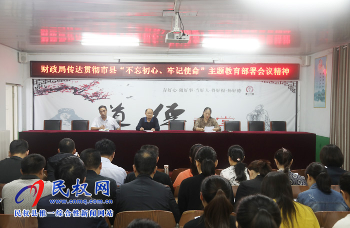 財(cái)政局傳達(dá)貫徹市縣“不忘初心、牢記使命”主題教育部署會(huì)議精神