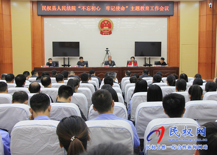 民權(quán)法院召開“不忘初心 牢記使命”主題教育工作會議 民權(quán)法院召開“不忘初心 牢記使命”主題教育工作會議