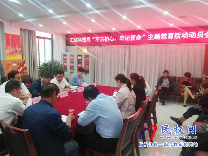民權(quán)縣工信科技局召開“不忘初心，牢記使命”動(dòng)員會