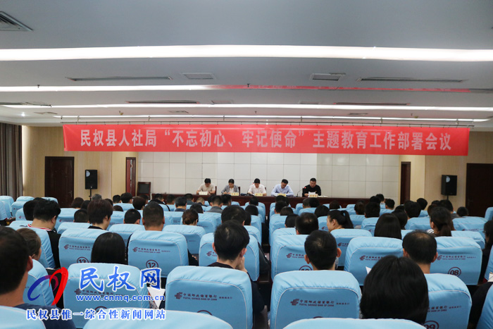 民權縣人社局召開“不忘初心、牢記使命”主題教育動員部署會