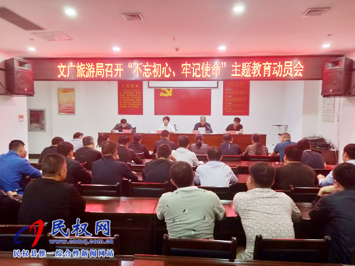 文化廣電旅游局召開“不忘初心、牢記使命”主題教育動員會