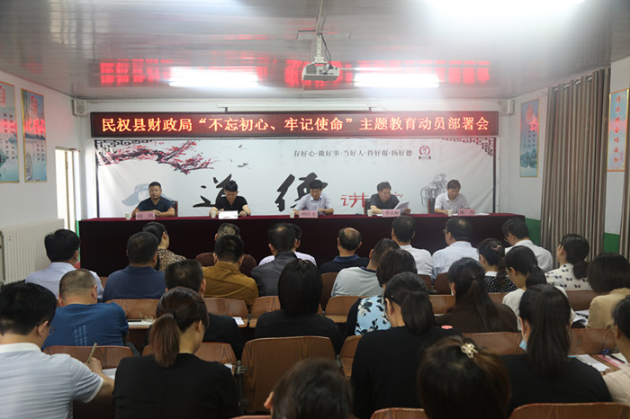 財(cái)政局召開“不忘初心、牢記使命”主題教育動員部署會