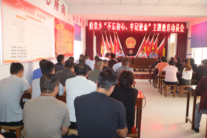 伯黨鄉(xiāng)召開“不忘初心、牢記使命”主題教育動員會