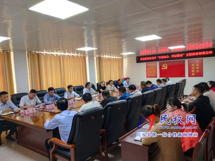 縣委政法委召開“不忘初心，牢記使命”主題教育部署會議
