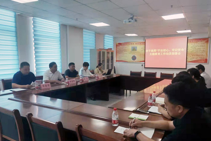 老干部局“不忘初心、牢記使命” 主題教育工作動員部署會