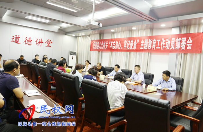 縣人大常委會機關(guān)召開“不忘初心、牢記使命”主題教育動員部署會議