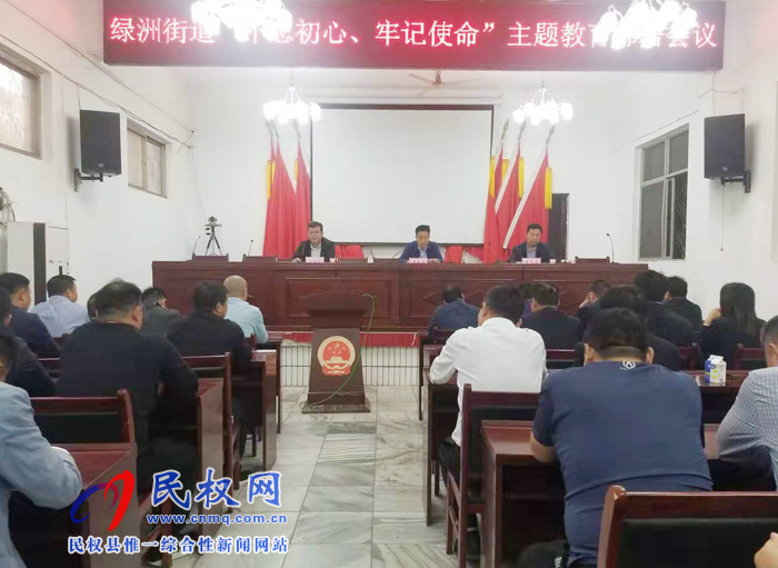 綠洲街道召開“不忘初心、牢記使命”主題教育部署會議