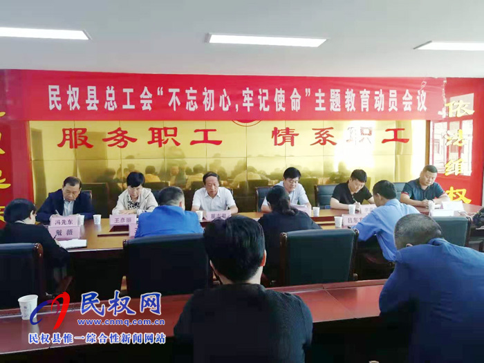 縣總工會召開“不忘初心、牢記使命”主題教育動員會議