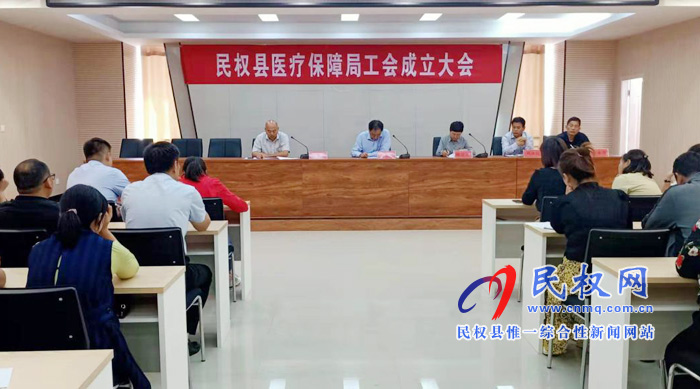 縣醫(yī)保局召開工會成立大會 縣醫(yī)保局召開工會成立大會