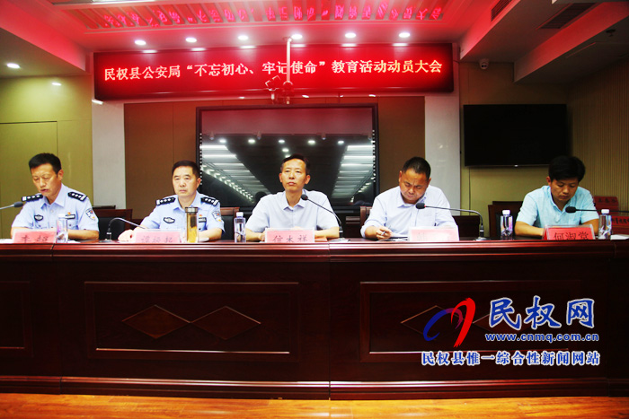 民權(quán)縣公安局召開“不忘初心、牢記使命”主題教育動員部署會