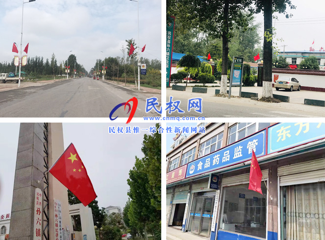 孫六鎮(zhèn)多種形式營造慶祝新中國成立70周年濃厚氛圍 孫六鎮(zhèn)多種形式營造慶祝新中國成立70周年濃厚氛圍