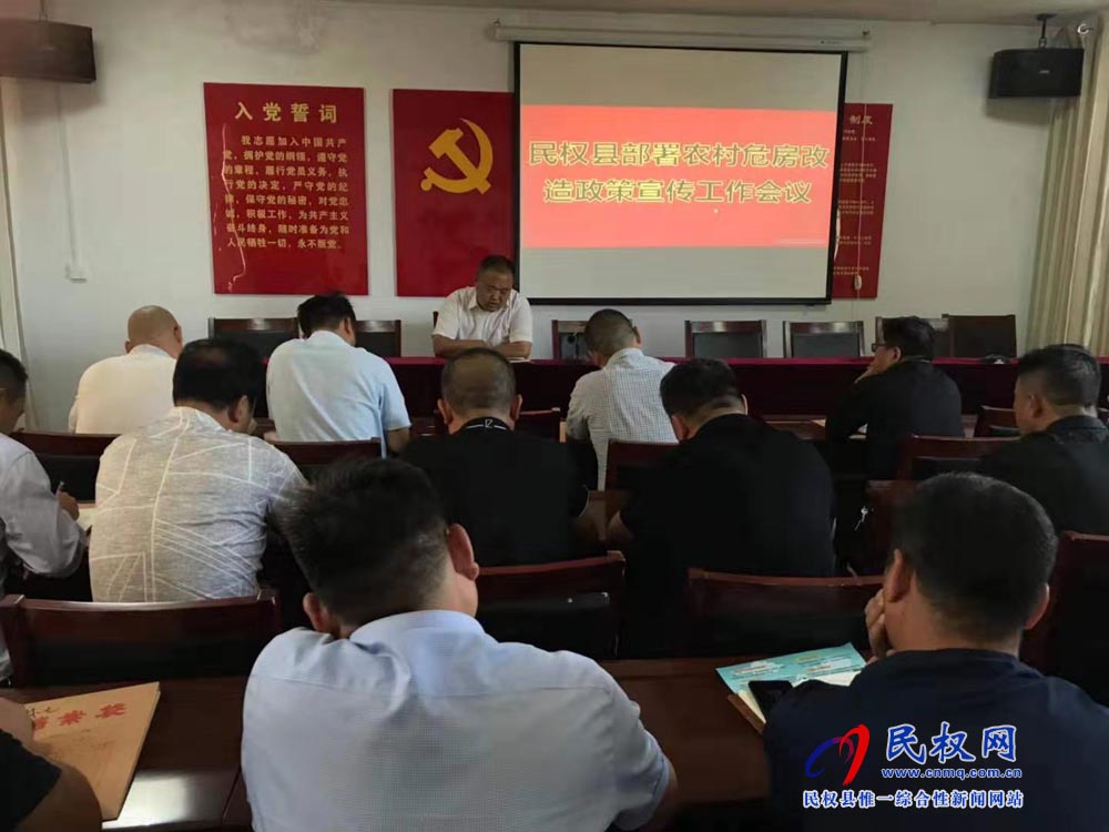 縣住建局組織召開2019年農(nóng)村危房改造工作促進(jìn)會(huì) 縣住建局組織召開2019年農(nóng)村危房改造工作促進(jìn)會(huì)
