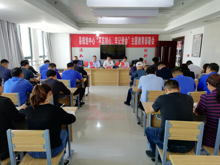縣規(guī)劃中心召開“不忘初心、牢記使命”主題教育部署會