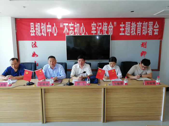 縣規(guī)劃中心召開“不忘初心、牢記使命”主題教育部署會