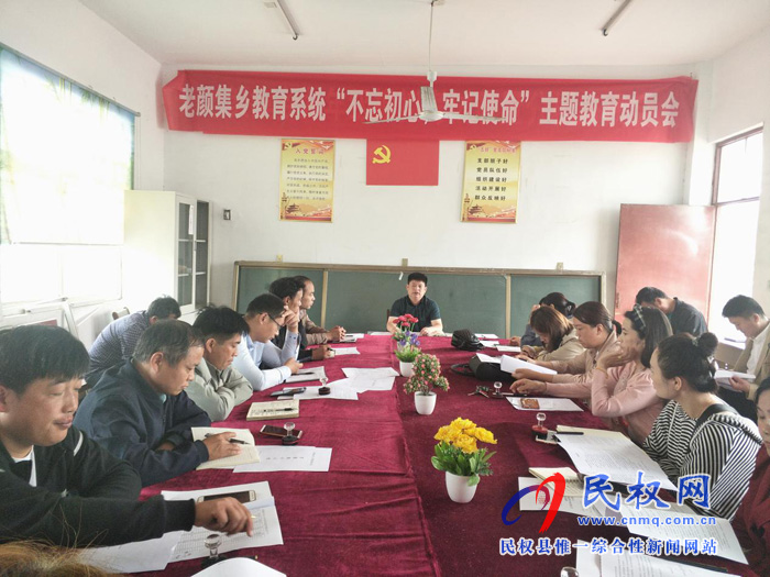 老顏集教育系統(tǒng)開展“不忘初心，牢記使命”主題教育活動動員暨校園安全工作會議