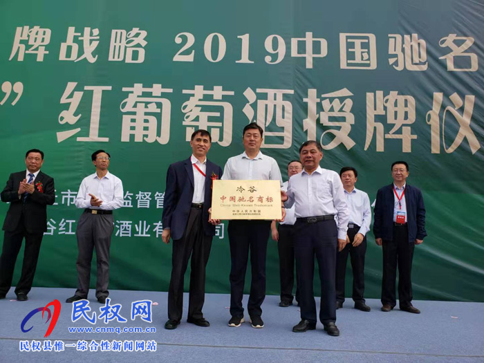 2019商丘市實施品牌戰(zhàn)略“冷谷紅葡萄酒中國馳名商標(biāo)”授牌儀式隆重舉行 2019商丘市實施品牌戰(zhàn)略“冷谷紅葡萄酒中國馳名商標(biāo)”授牌儀式隆重舉行