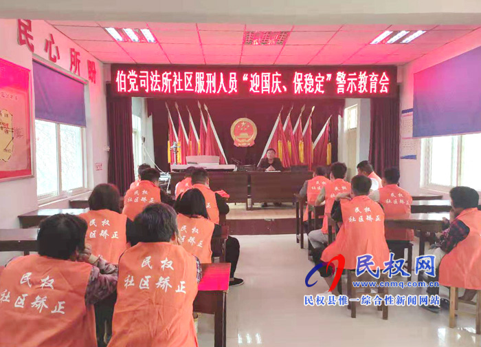 伯黨司法所召開社區(qū)服刑人員“迎國慶、保穩(wěn)定”警示教育會