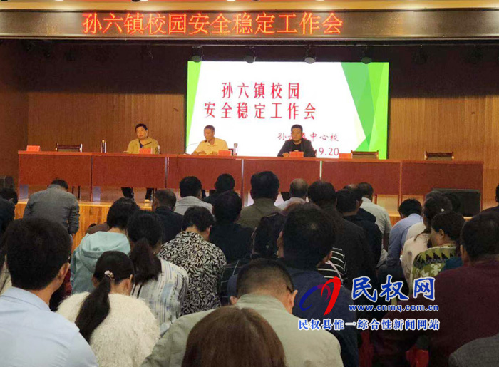 孫六鎮(zhèn)召開校園安全穩(wěn)定工作會(huì) 孫六鎮(zhèn)召開校園安全穩(wěn)定工作會(huì)