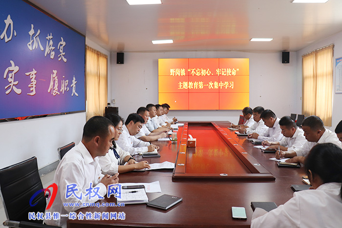 野崗鎮(zhèn)“不忘初心、牢記使命”主題教育第一次集中學(xué)習(xí)正式拉開序幕