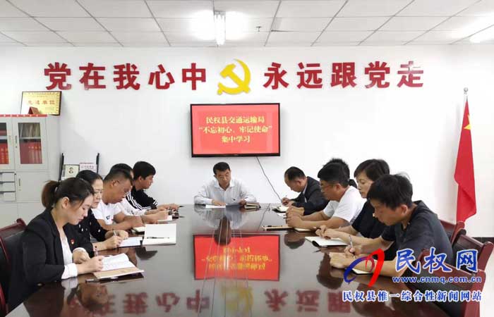 民權(quán)縣交通運(yùn)輸局開(kāi)展“不忘初心、牢記使命”主題教育集中學(xué)習(xí)