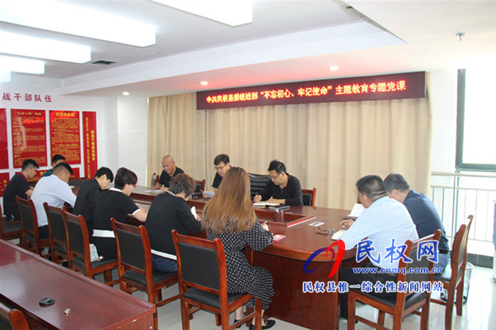 中共民權(quán)縣委統(tǒng)戰(zhàn)部開展“不忘初心、牢記使命”主題教育集中學習