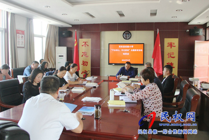 民權(quán)縣實(shí)驗(yàn)小學(xué)召開(kāi)“不忘初心、牢記使命”主題教育動(dòng)員會(huì)